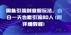 闲鱼引流创业粉玩法,小白一天也能引流80人(附详细教程)-私藏资源社