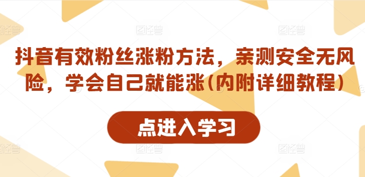 抖音有效粉丝涨粉方法，亲测安全无风险，学会自己就能涨(内附详细教程)-私藏资源社