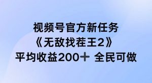 视频号官方新任务 ,无敌找茬王2, 单场收益200+全民可参与【揭秘】-私藏资源社