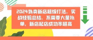 2024外卖新店超级打法,实战经验总结,不需要大量补单,新店起店成功率超高-私藏资源社