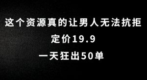 这个资源真的让男人无法抗拒,定价19.9.一天狂出50单【揭秘】-私藏资源社