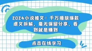 2024小说推文:千万播放爆款虐文拆解,毫无保留分享,看到就是赚到-私藏资源社