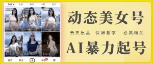 云天AI美女号暴力起号,白嫖玩法,保姆级教学,超详细-私藏资源社