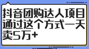 抖音团购达人项目,通过这个方式一天卖5万+【揭秘】-私藏资源社