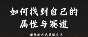 赛道和属性2.0:如何找到自己的属性与赛道,赚钱的方式是做自己-私藏资源社