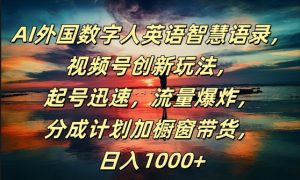 AI外国数字人英语智慧语录,视频号创新玩法,起号迅速,流量爆炸,日入1k+【揭秘】-私藏资源社