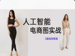 人工智能SD电商图实战,ai绘图0基础到精通-私藏资源社