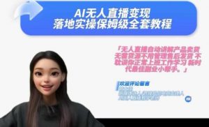 Ai无人直播变现实操课,保姆级全套教程,2024年带你和我一样实现财富倍增-私藏资源社
