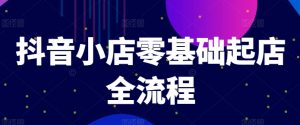 抖音小店零基础起店全流程,快速打造单品爆款技巧、商品卡引流模式与推流算法等-私藏资源社