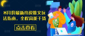 8月份最新小说推文玩法指南,全程高能干货-私藏资源社