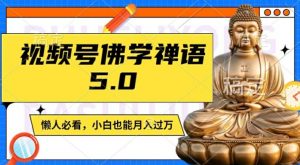 视频号佛学禅语5.0,纯原创视频,每天1-2小时,保底月入过W,适合宝妈、上班族、大学生【揭秘】-私藏资源社
