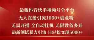 最新抖音快手视频号全平台无人直播引流1000+精准创业粉,日轻松变现5k+【揭秘】-私藏资源社