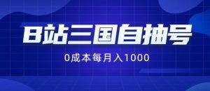 B站三国自抽号项目,0成本纯手动,每月稳赚1000【揭秘】-私藏资源社