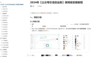 公众号引流创业粉,学会这个方法,你也能月入30000+ (陪跑项目)-私藏资源社
