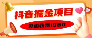 外面收费1980的抖音掘金项目,单设备每天半小时变现150可矩阵操作,看完即可上手实操【揭秘】-私藏资源社