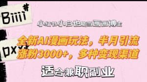 小红书小白也能当画画博主,全新AI漫画玩法,半月引流涨粉3000+,多种变现渠道【揭秘】-私藏资源社