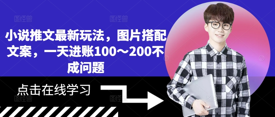 小说推文最新玩法，图片搭配文案，一天进账100～200不成问题-私藏资源社