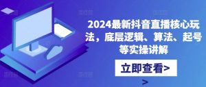 2024最新抖音直播核心玩法,底层逻辑、算法、起号等实操讲解-私藏资源社