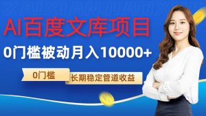 AI百度文库项目,零门槛,被动管道月入1w【揭秘】-私藏资源社