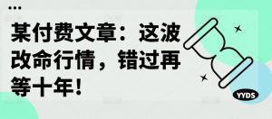 某付费文章:这波改命行情,错过再等十年!-私藏资源社