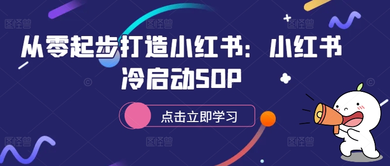 从零起步打造小红书：小红书冷启动SOP-私藏资源社