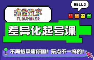 星图万粉起号课,星图从0~1起号保姆级教程-私藏资源社