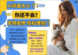小红书AI宠物卖惨打工项目,一键生成轻松爆热门,专撩温柔多金小姐姐,私域转化率超高-私藏资源社
