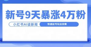 一分钟读新闻联播,9天爆涨4万粉,快速起号玩法攻略-私藏资源社