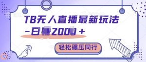 TB无人直播最新玩法轻松日入2k+,碾压同行,保姆级教学【揭秘】-私藏资源社