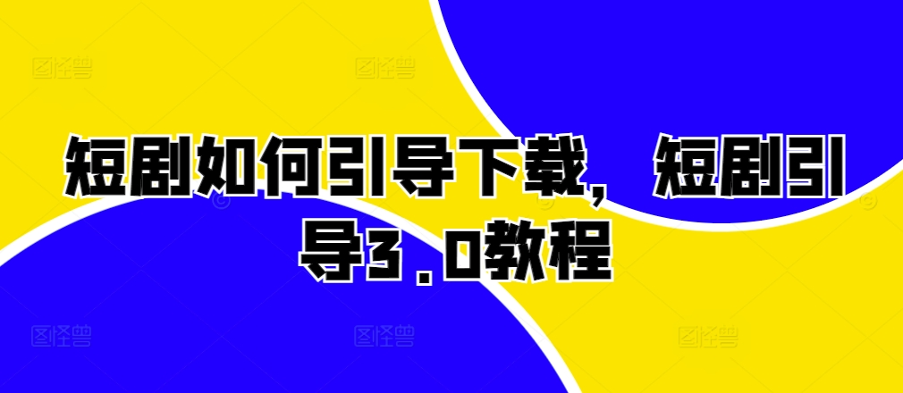 短剧如何引导下载，短剧引导3.0教程-私藏资源社