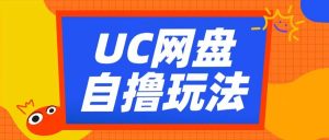 UC网盘自撸拉新玩法,利用云机无脑撸收益,2个小时到手3张【揭秘】-私藏资源社
