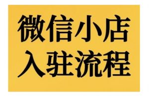 微信小店入驻流程,微信小店的入驻和微信小店后台的功能的介绍演示-私藏资源社