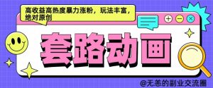 AI动画制作套路对话,高收益高热度暴力涨粉,玩法丰富,绝对原创【揭秘】-私藏资源社