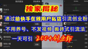 快手引流创业粉,不用养号、不发视频、搬砖式引流法,一天可引200+创业粉【揭秘】-私藏资源社
