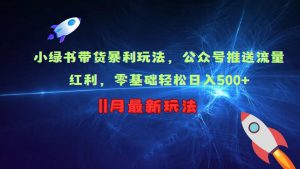 小绿书带货暴利玩法,公众号推送流量红利,零基础轻松日入500+-私藏资源社