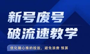 新号废号破流速教学,优化随心推的投放,避免浪费预算-私藏资源社
