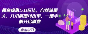 闲鱼虚拟5.0玩法,自然流量大,几小时即可出单,一部手机开启副业-私藏资源社