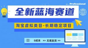 全新蓝海赛道,淘宝虚拟类目,长期稳定,可矩阵且放大-私藏资源社