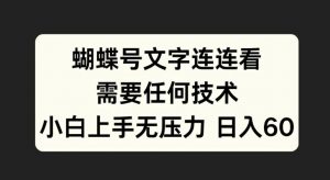 蝴蝶号文字连连看,无需任何技术,小白上手无压力【揭秘】-私藏资源社