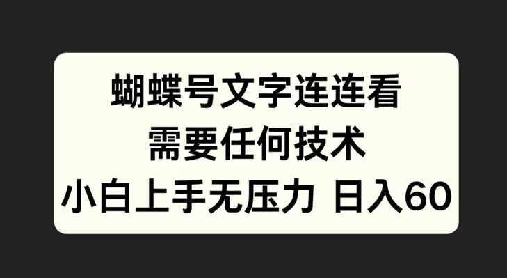 蝴蝶号文字连连看，无需任何技术，小白上手无压力【揭秘】-私藏资源社