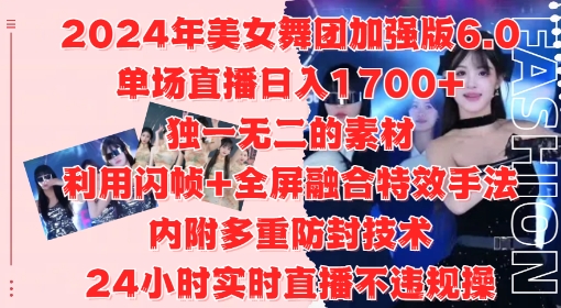 2024年美女舞团加强版6.0，单场直播日入1.7k，利用闪帧+全屏融合特效手法，24小时实时直播不违规操【揭秘】-私藏资源社