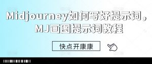 Midjourney如何写好提示词,MJ画图提示词教程-私藏资源社