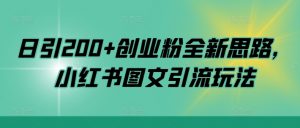 日引200+创业粉全新思路,小红书图文引流玩法【揭秘】-私藏资源社
