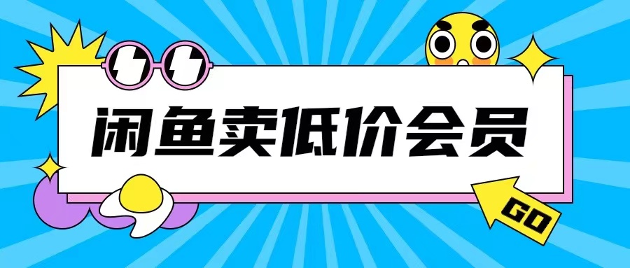 外面收费998的闲鱼低价充值会员搬砖玩法号称日入200+-私藏资源社