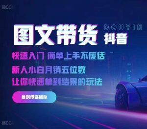 2024抖音图文带货,快速入门,简单上手,不废话,新人小白月销五位数-私藏资源社