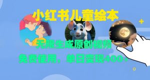 小红书儿童绘本,无限生成原创视频,免费使用,单日变现400+-私藏资源社