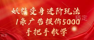 妖精变身进阶玩法,1条广告报价5000,手把手教学【揭秘】-私藏资源社