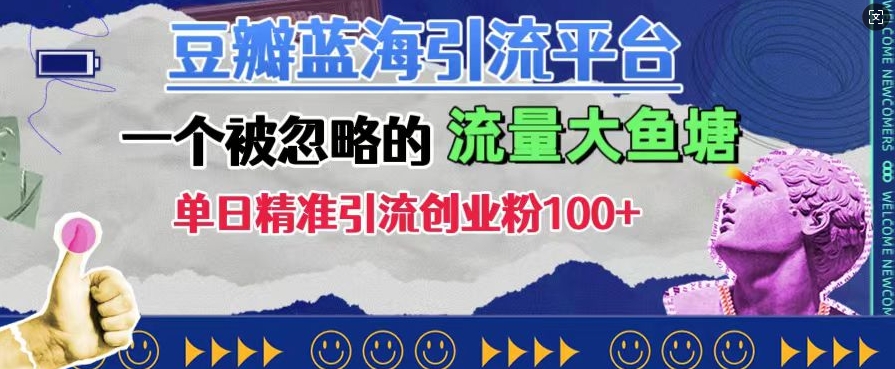 豆瓣蓝海引流平台，一个被忽略的流量大鱼塘，单日精准引流创业粉100+-私藏资源社
