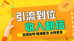 工作室内部最新贴吧签到顶贴发帖三合一智能截流独家防封精准引流日发十W条【揭秘】-私藏资源社