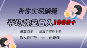 蓝海全自动项目,挂载广告实现被动收益,日收益达1k,无需手动操作,长期稳定,不违规【揭秘】-私藏资源社